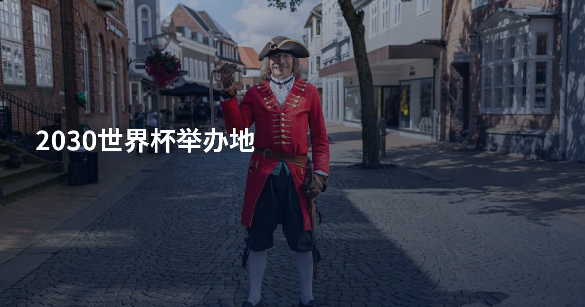2030世界杯举办地
