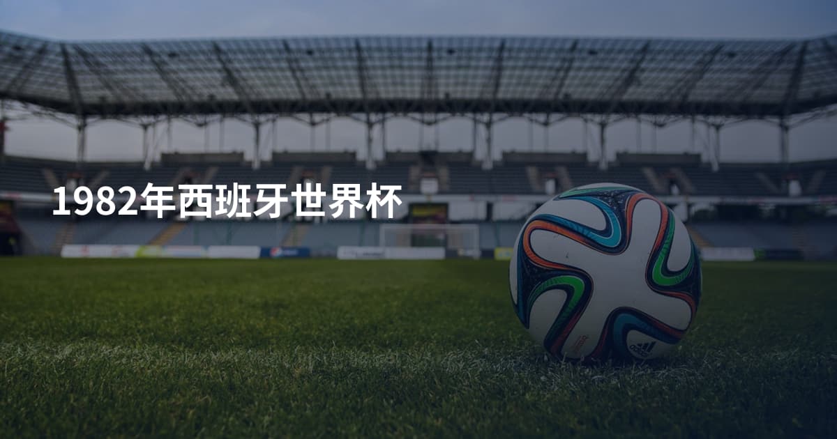 1982年西班牙世界杯