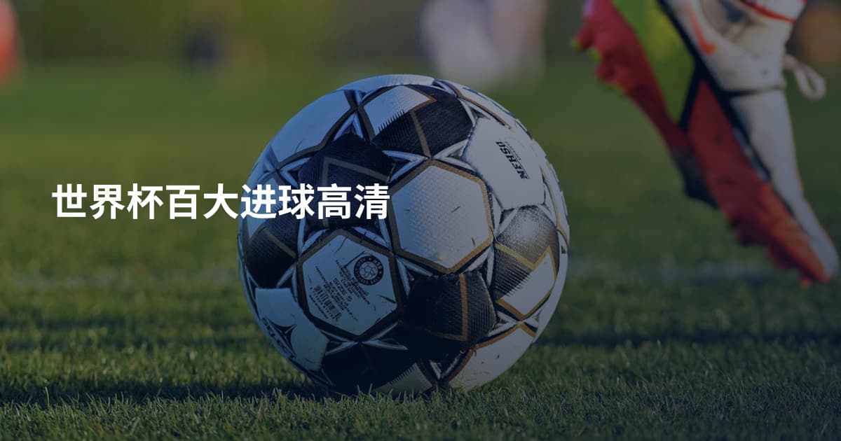 世界杯百大进球高清