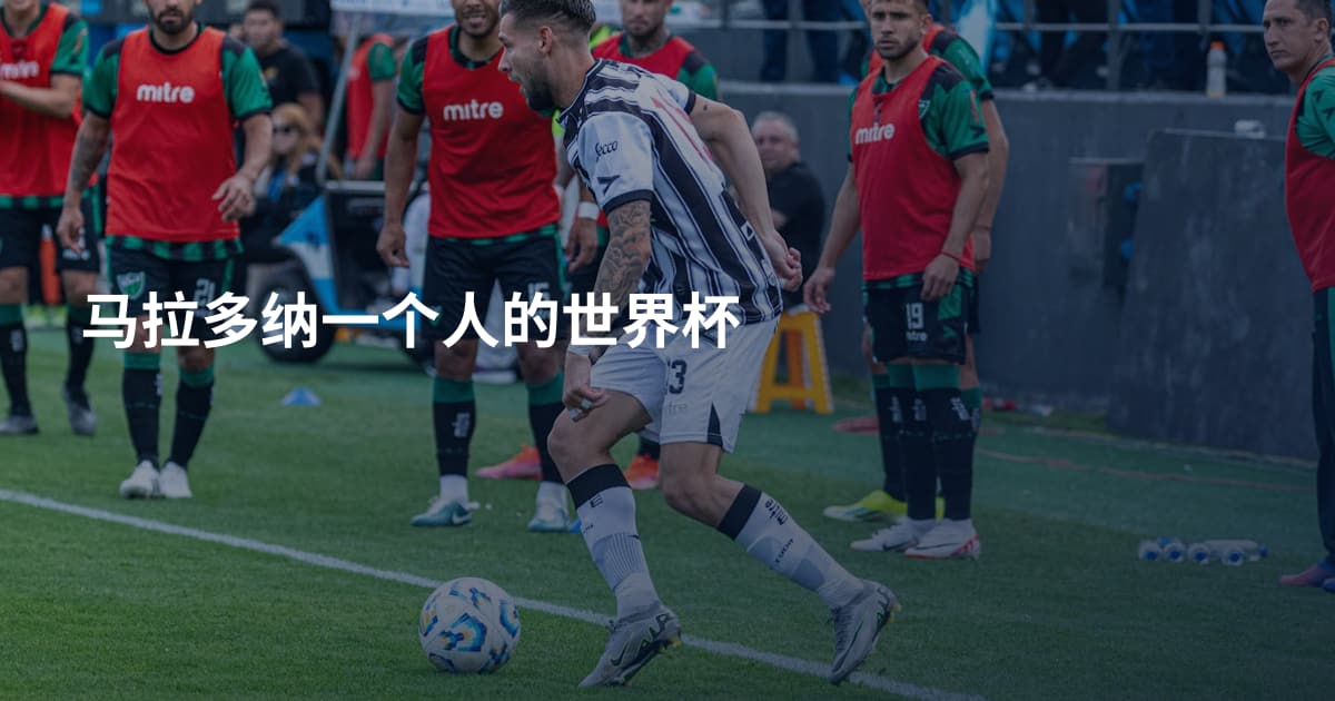 马拉多纳一个人的世界杯