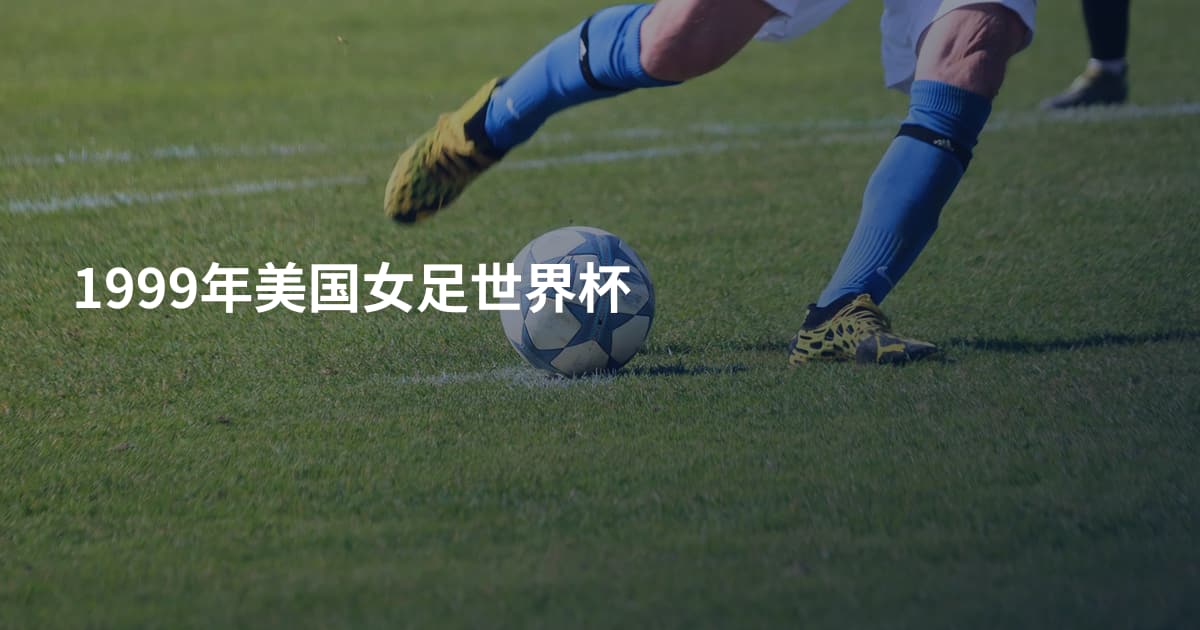 1999年美国女足世界杯