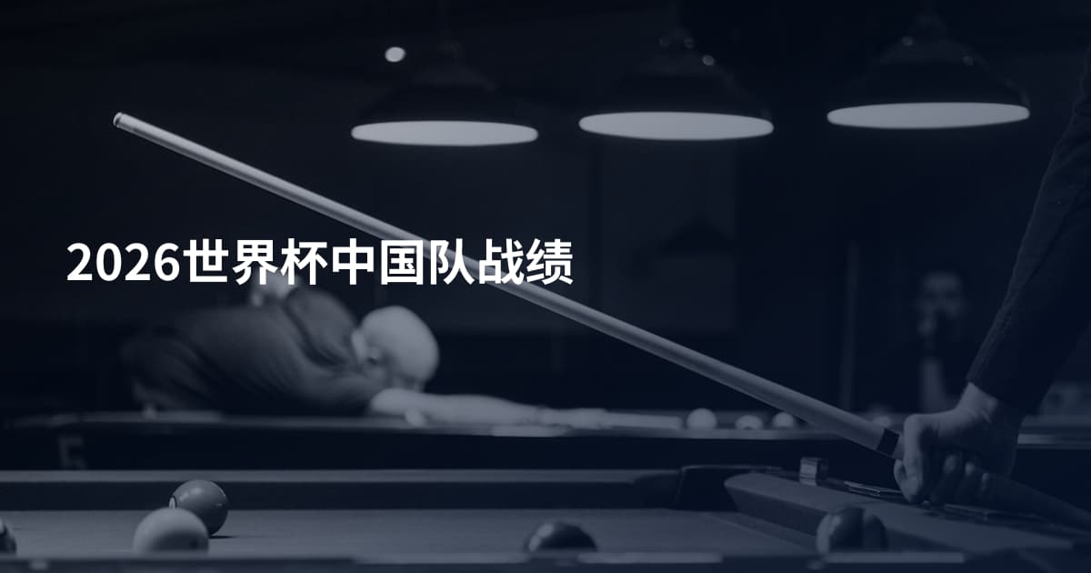 2026世界杯中国队战绩