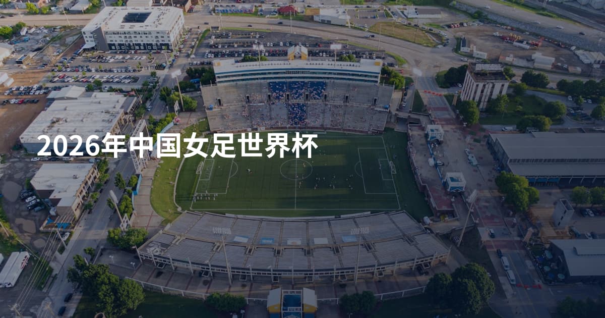 2026年中国女足世界杯