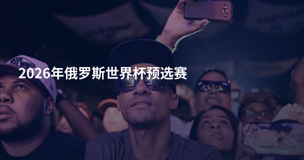 2026年俄罗斯世界杯预选赛