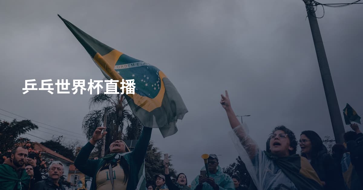 乒乓世界杯直播