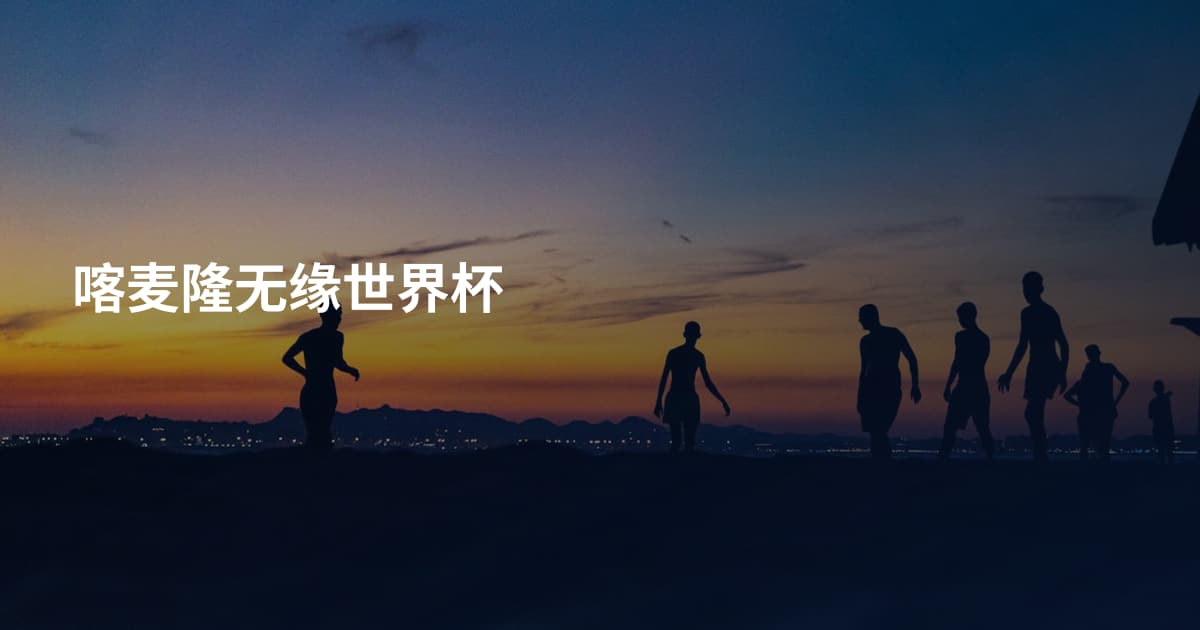 喀麦隆无缘世界杯