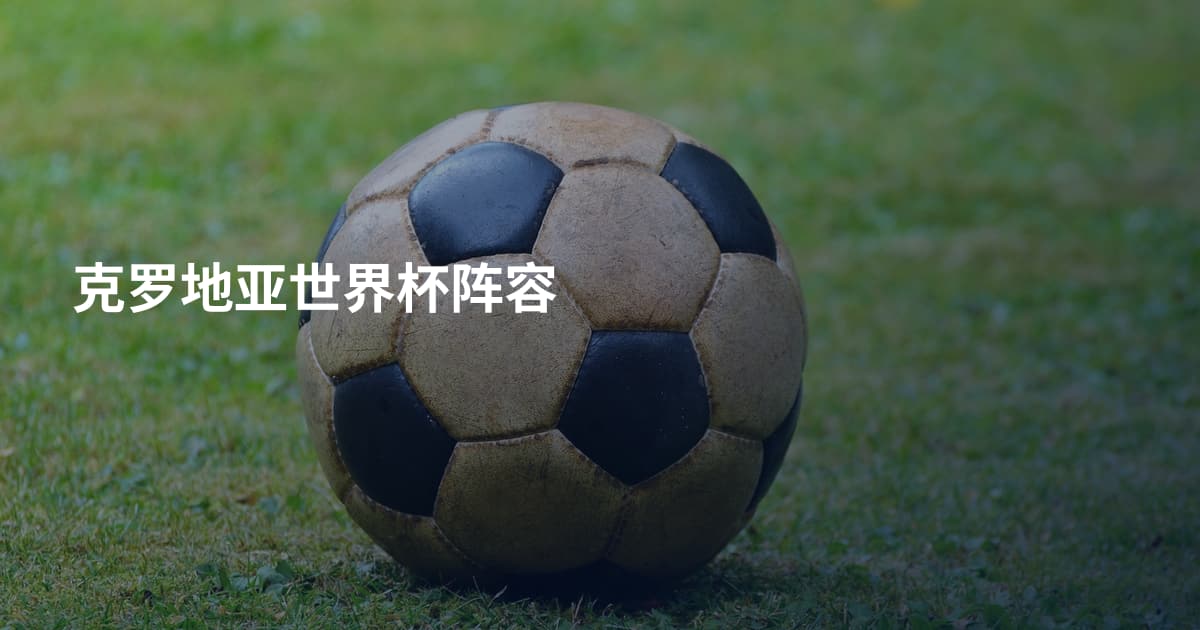 克罗地亚世界杯阵容