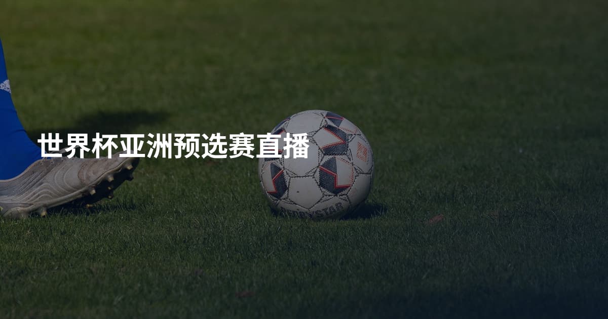 世界杯亚洲预选赛直播