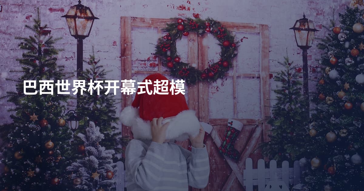 巴西世界杯开幕式超模