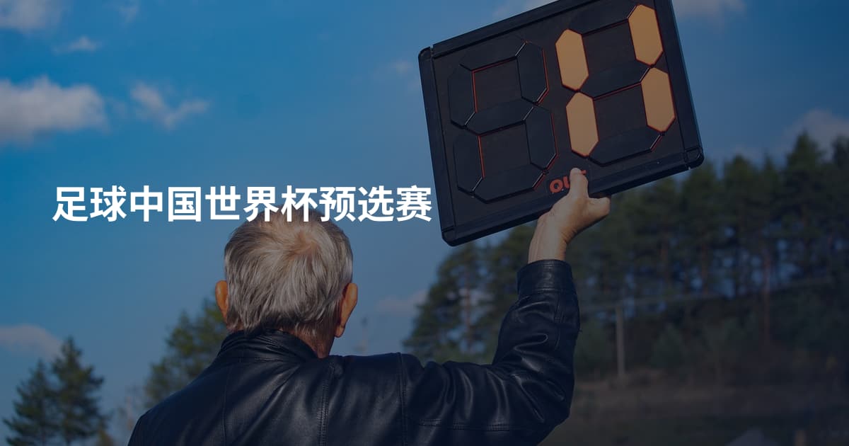 足球中国世界杯预选赛