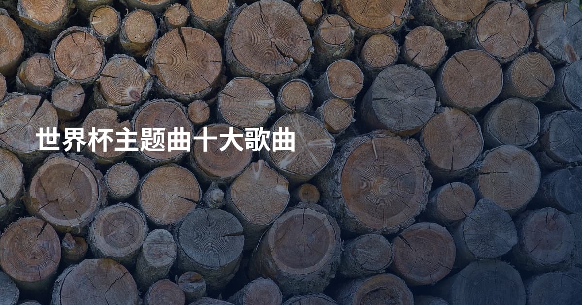 世界杯主题曲十大歌曲