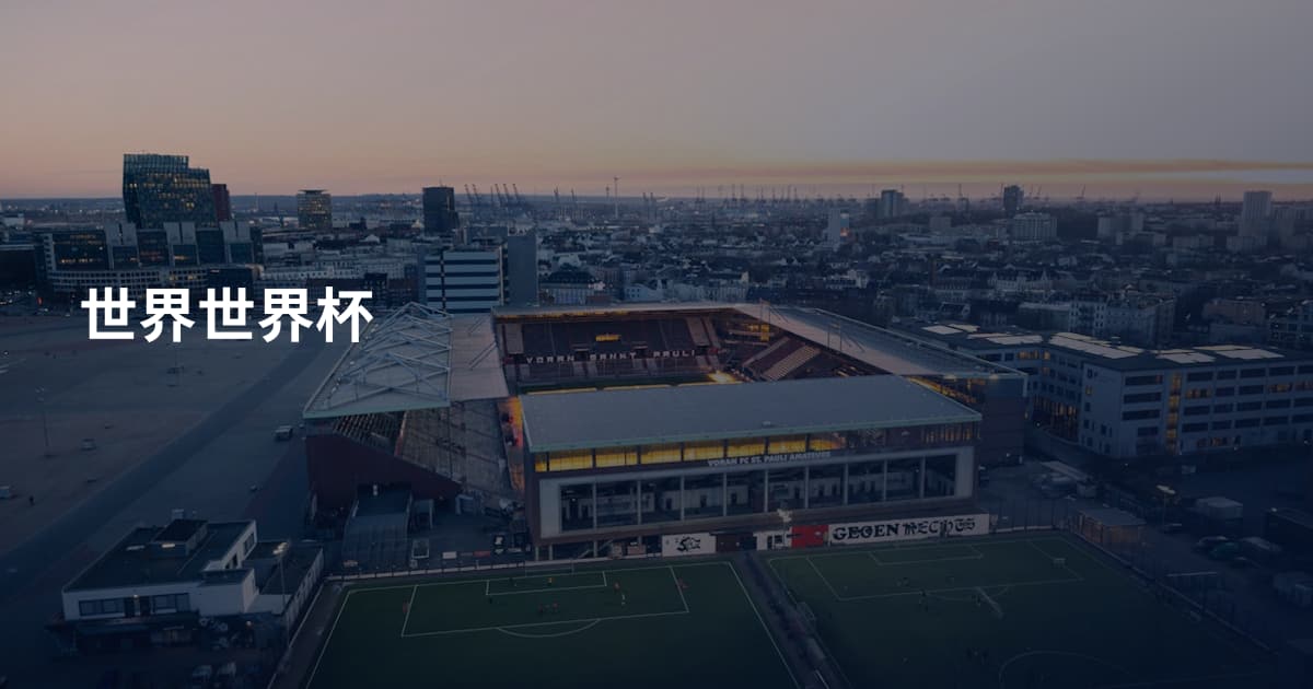 世界世界杯