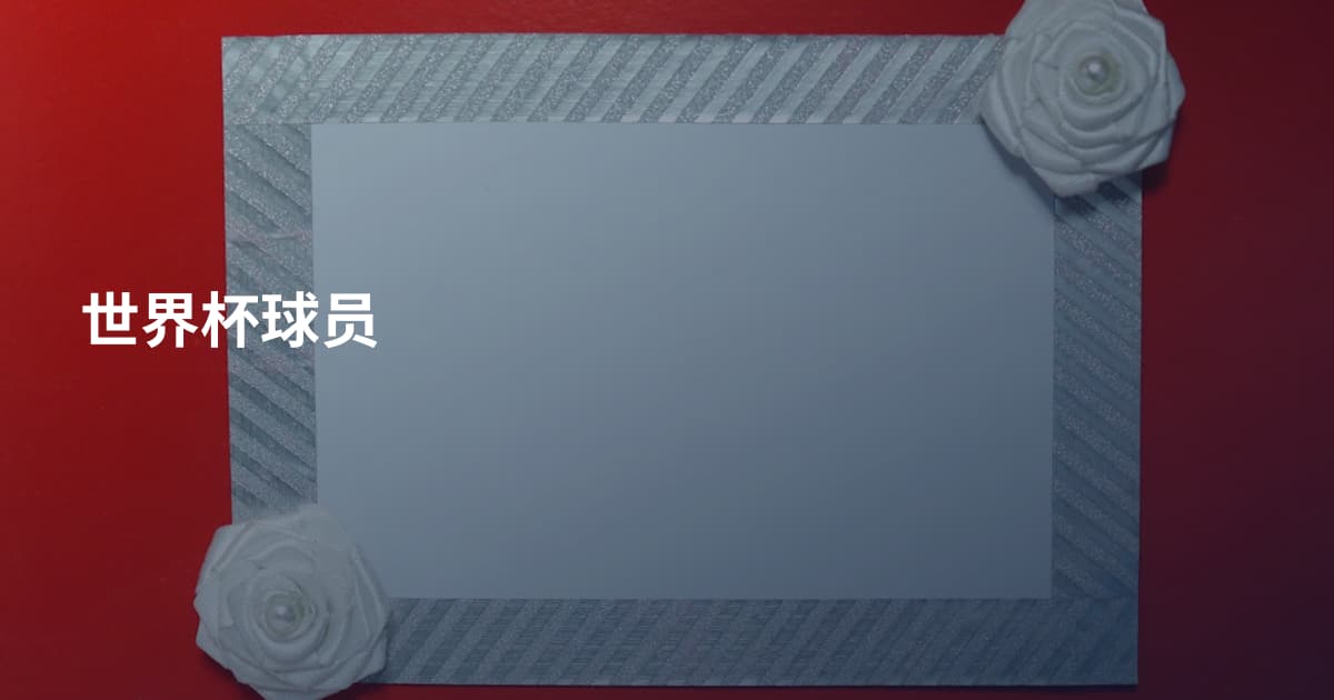 世界杯球员