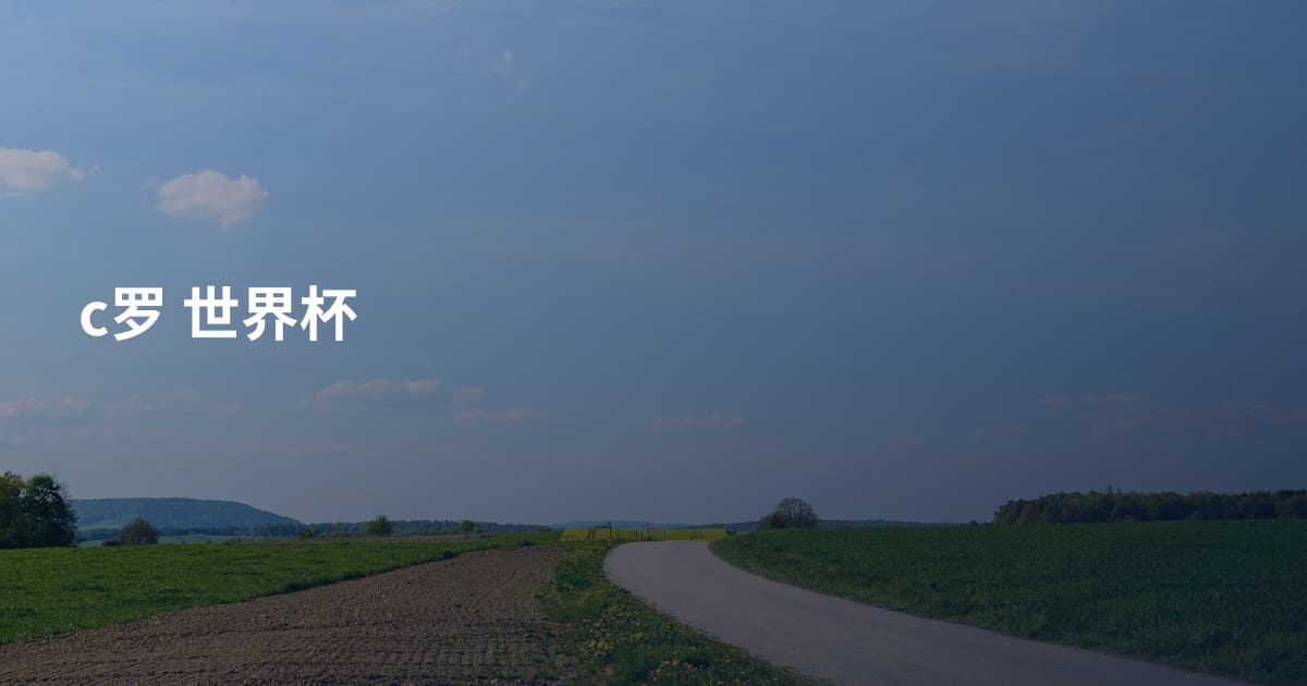 c罗 世界杯