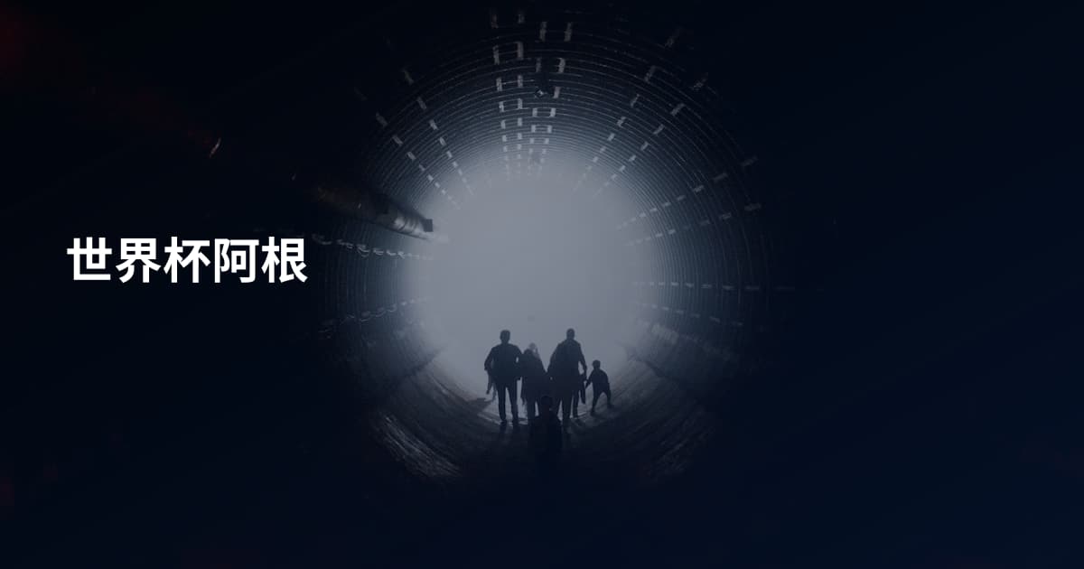 世界杯阿根