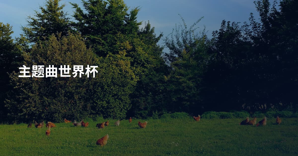 主题曲世界杯