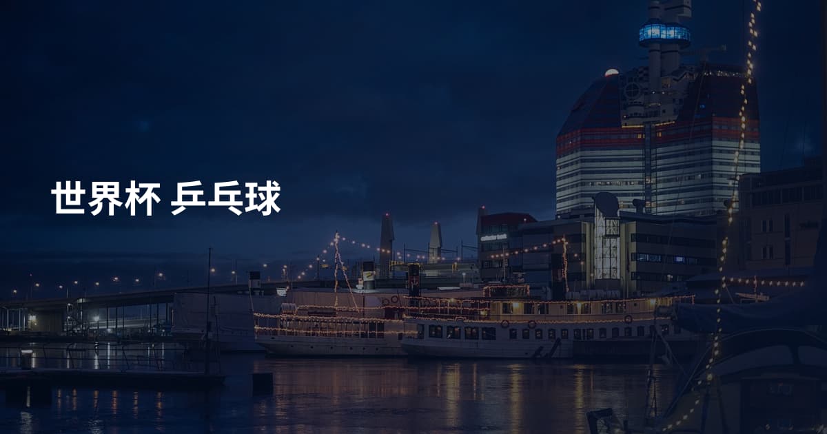 世界杯 乒乓球