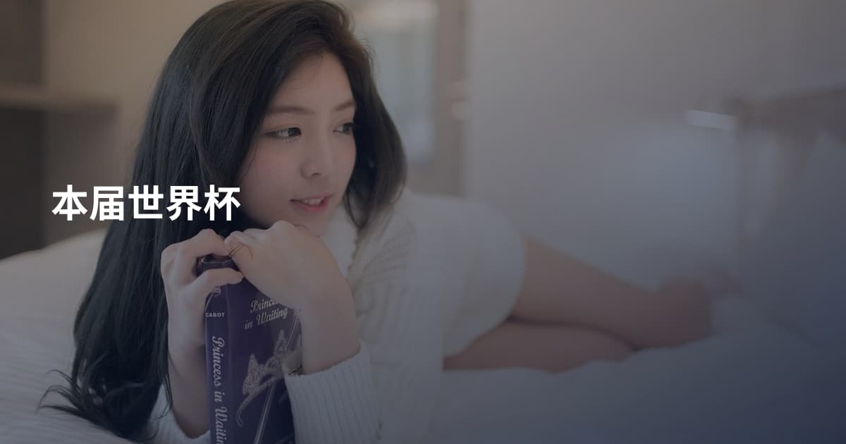 本届世界杯