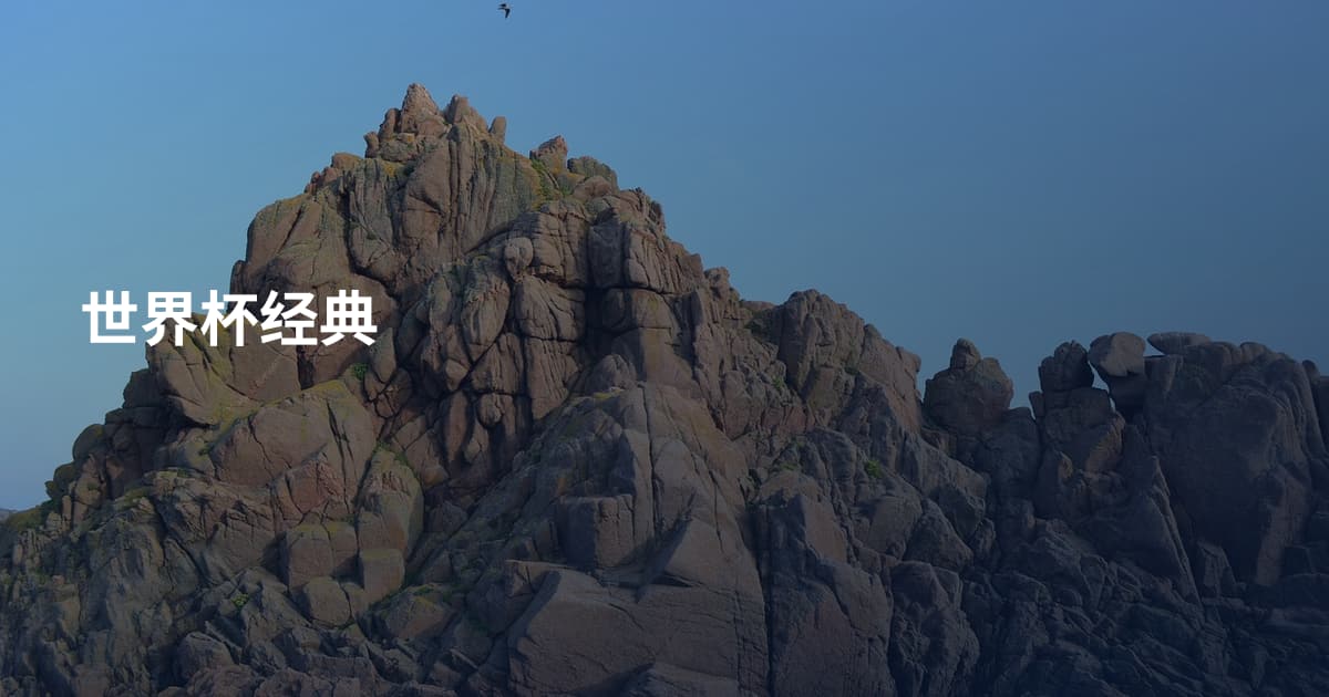 世界杯经典