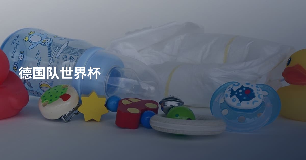 德国队世界杯