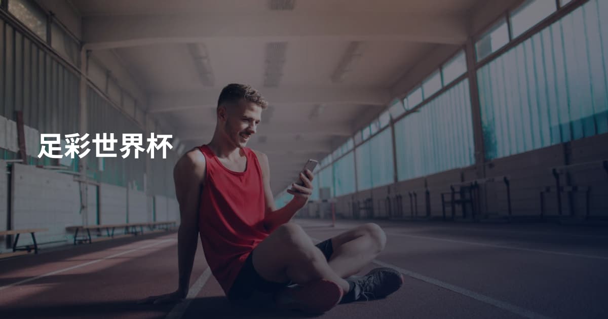 足彩世界杯