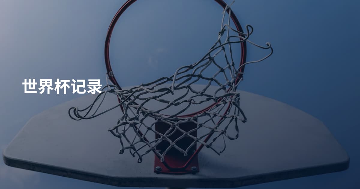 世界杯记录
