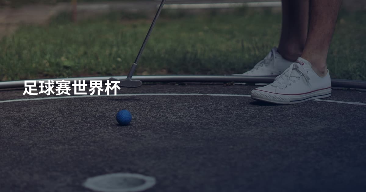 足球赛世界杯