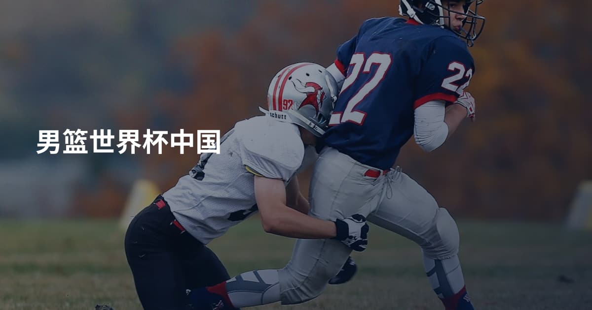 男篮世界杯中国