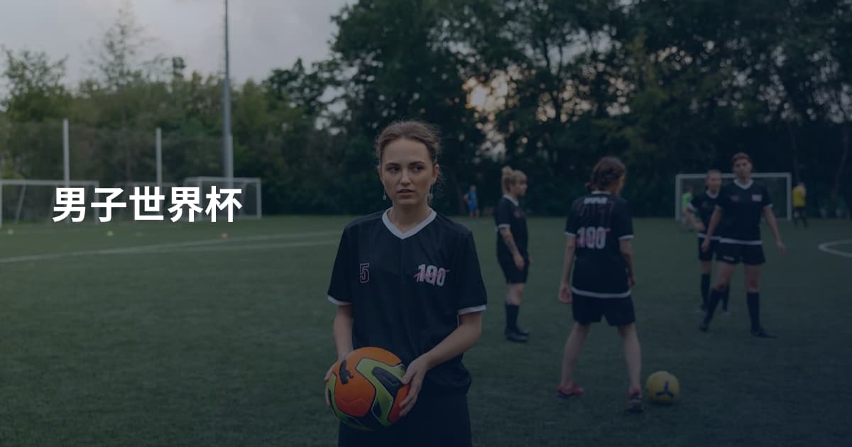 男子世界杯