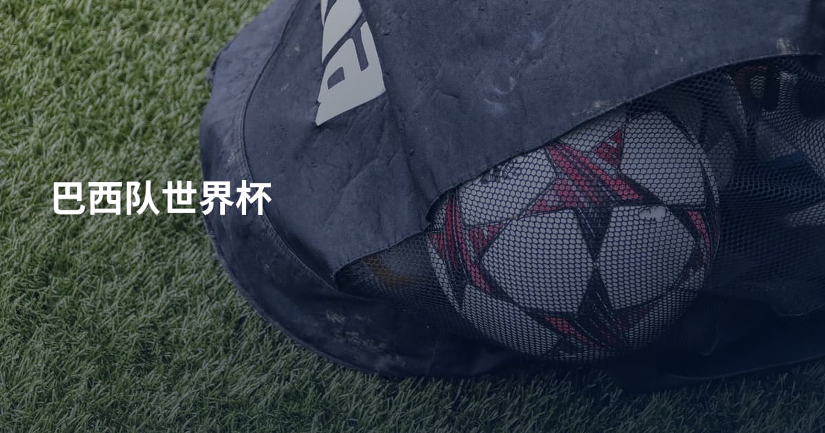 巴西队世界杯
