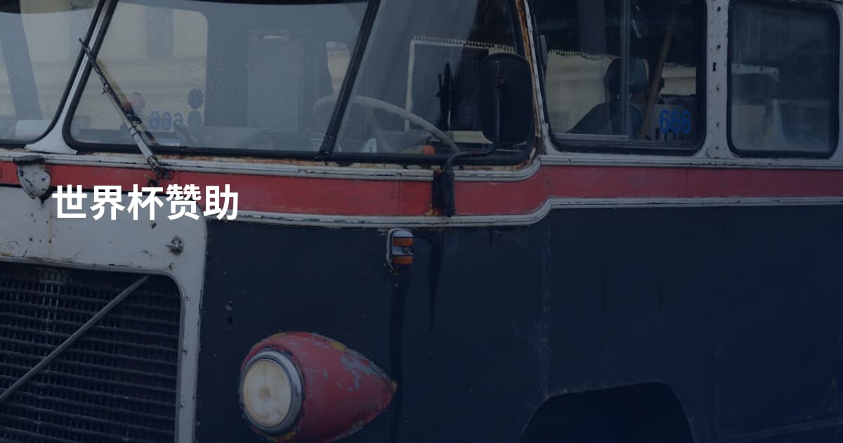 世界杯赞助