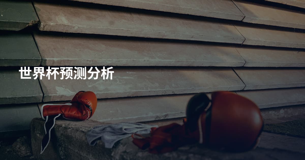 世界杯预测分析