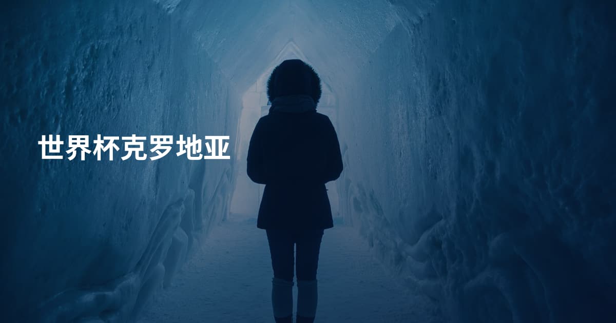 世界杯克罗地亚