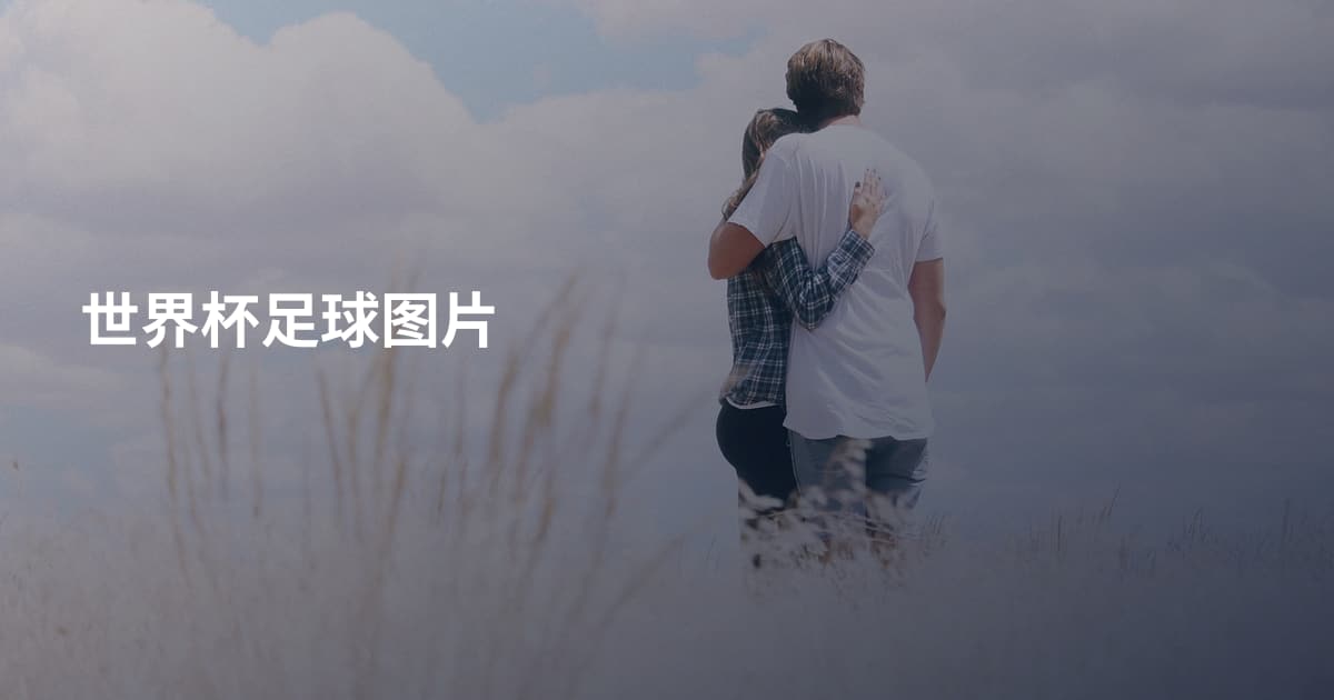 世界杯足球图片