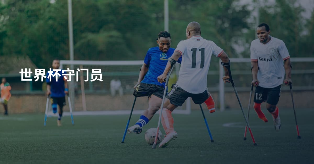 世界杯守门员