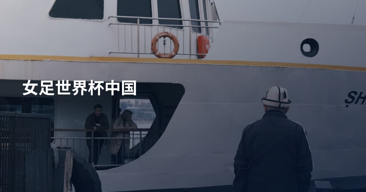 女足世界杯中国