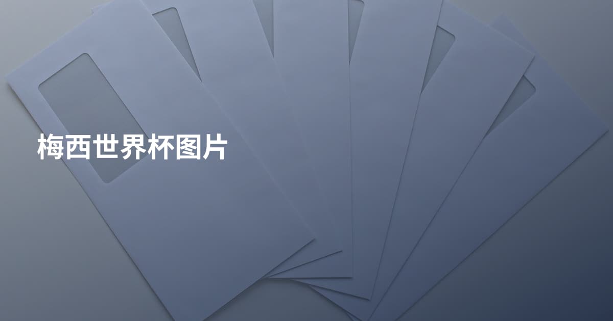 梅西世界杯图片