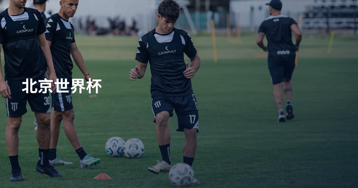 北京世界杯