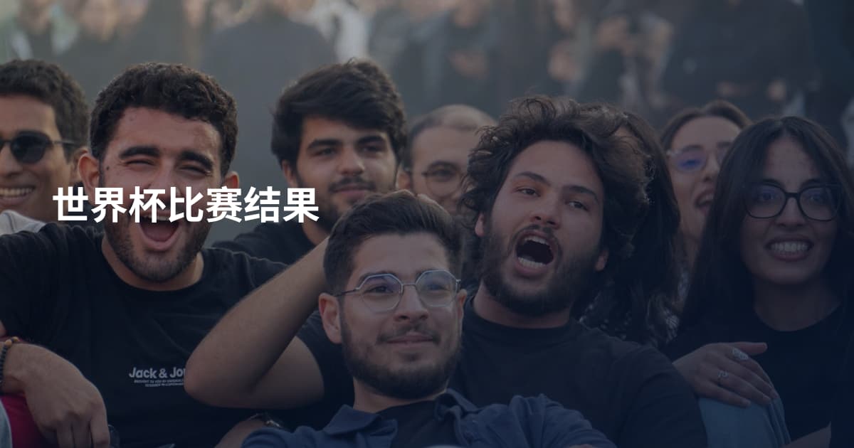 世界杯比赛结果