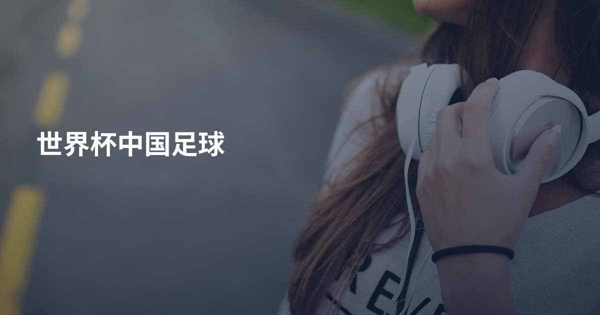 世界杯中国足球