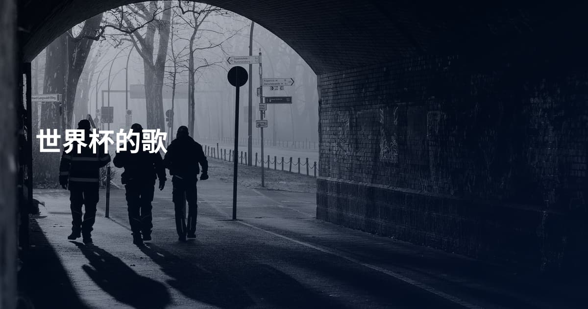 世界杯的歌