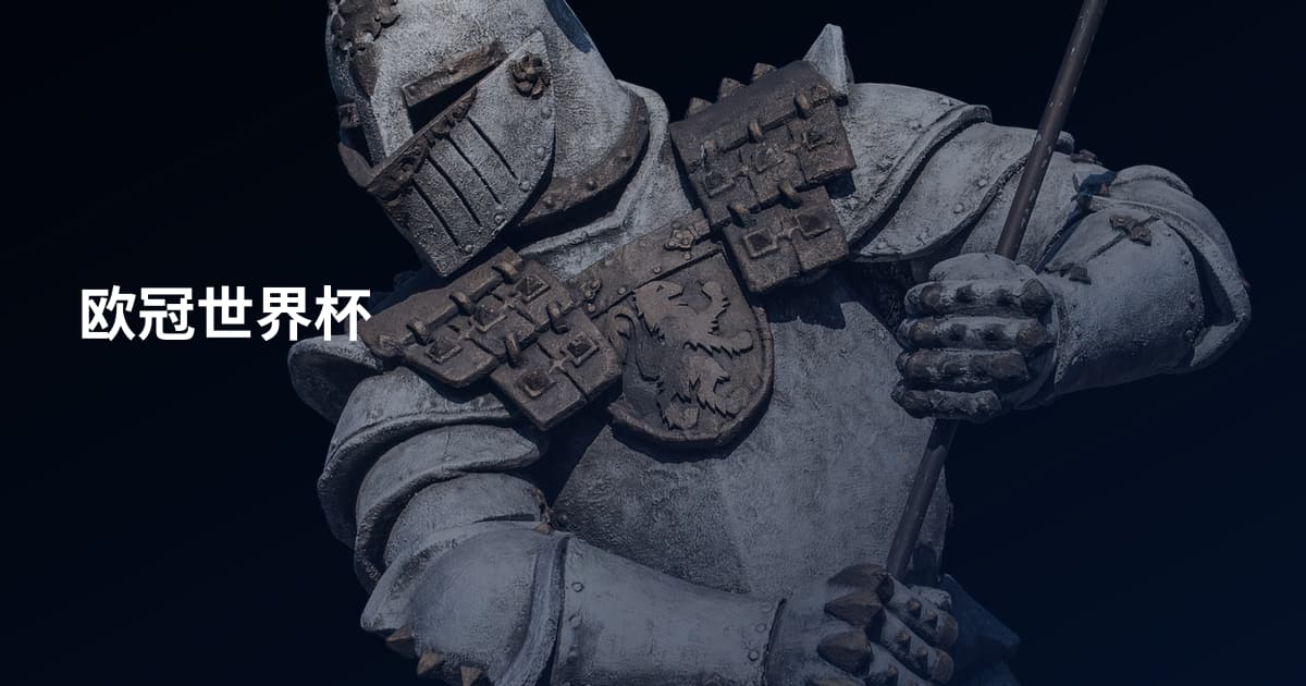 欧冠世界杯