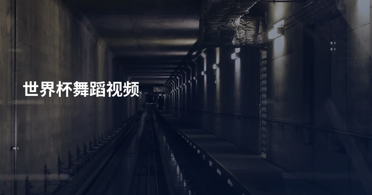 世界杯舞蹈视频