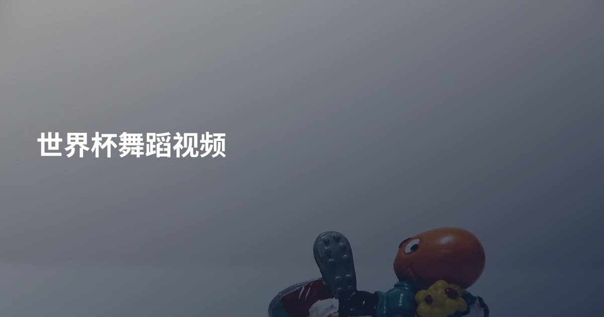 世界杯舞蹈视频