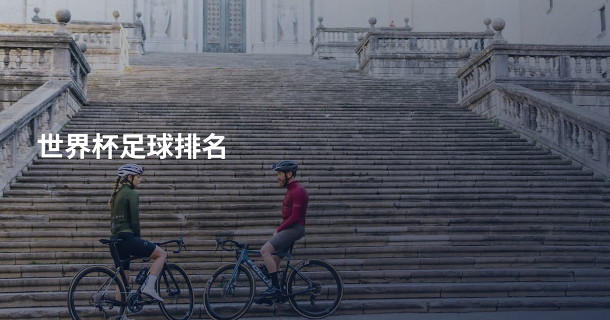 世界杯足球排名