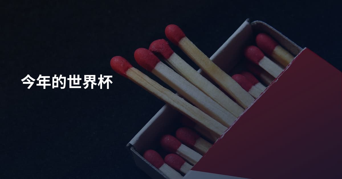 今年的世界杯