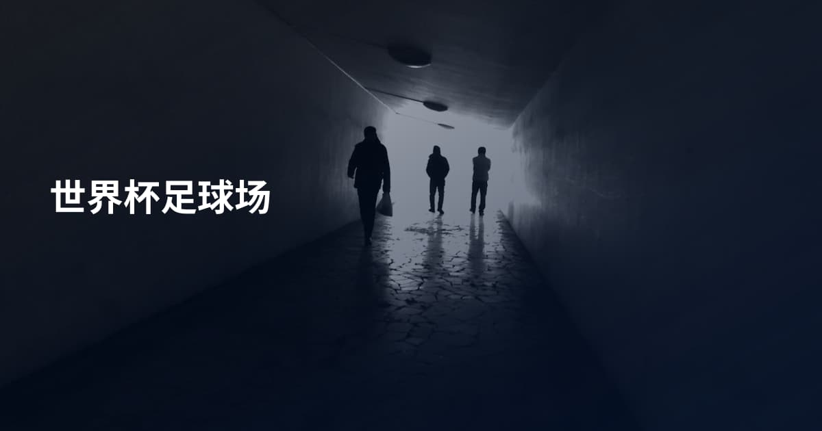 世界杯足球场