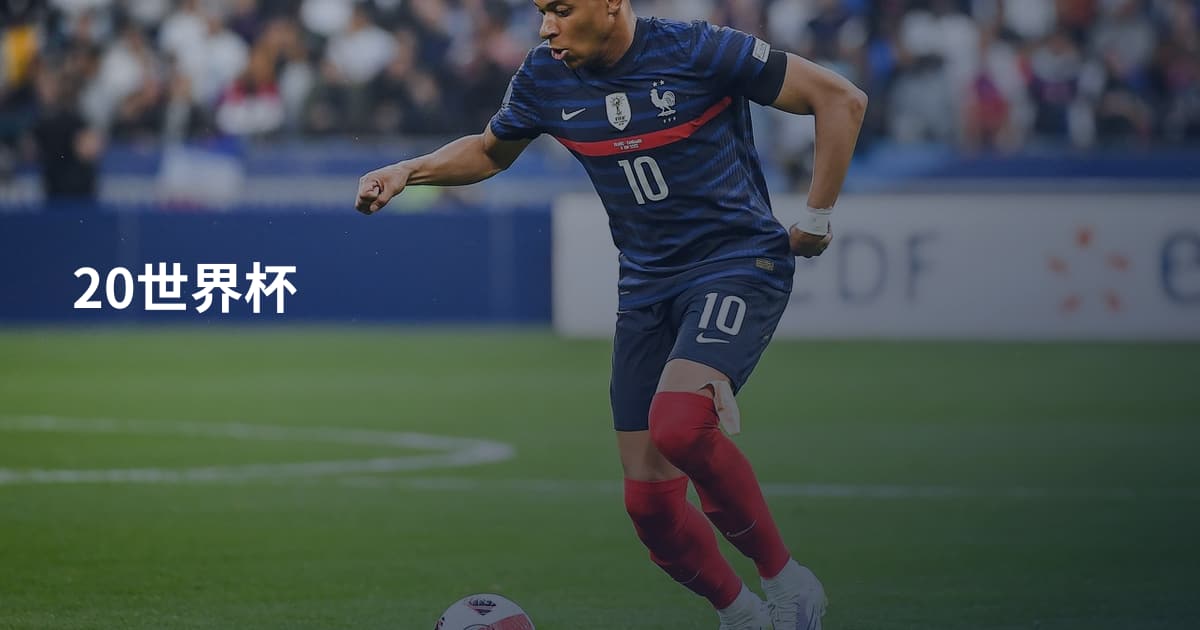 20世界杯