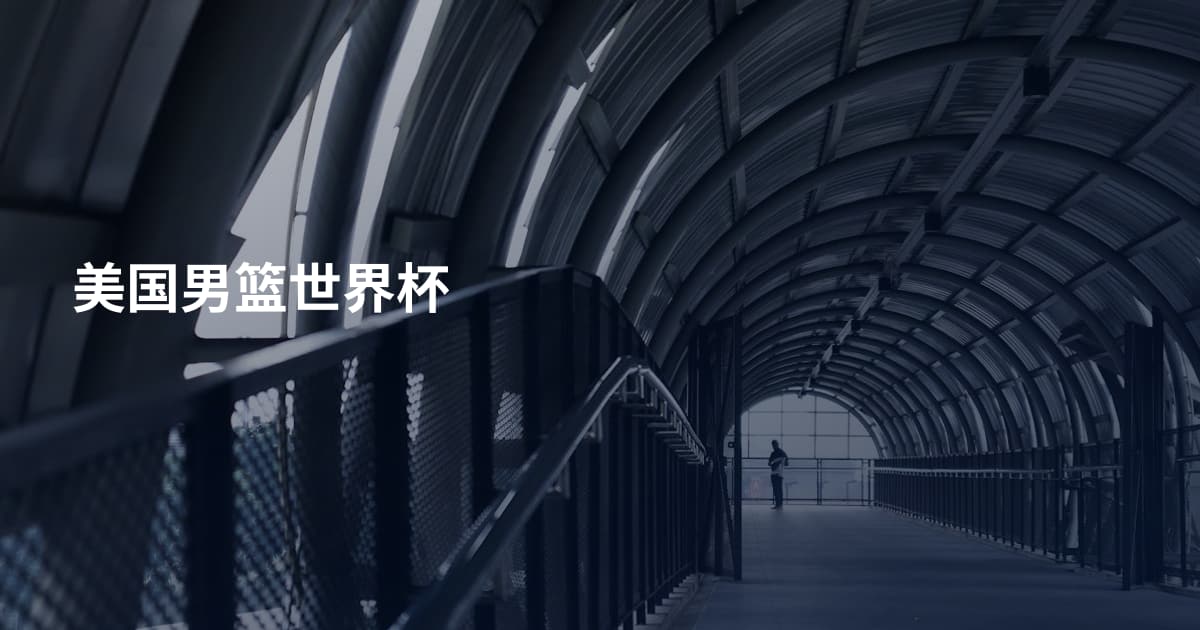 美国男篮世界杯