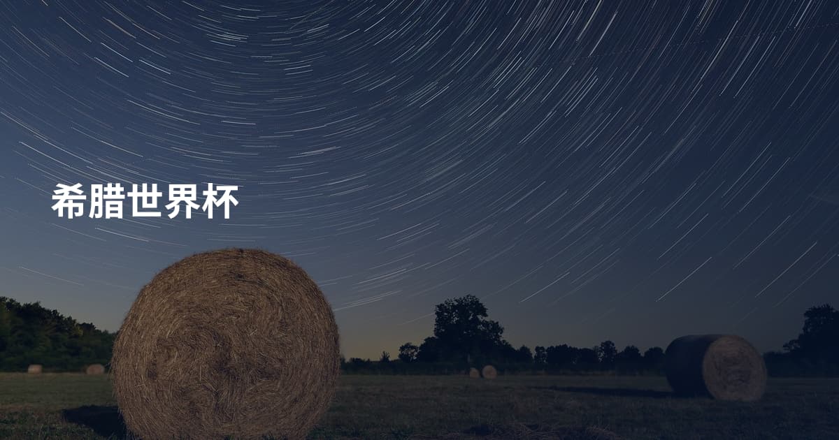希腊世界杯